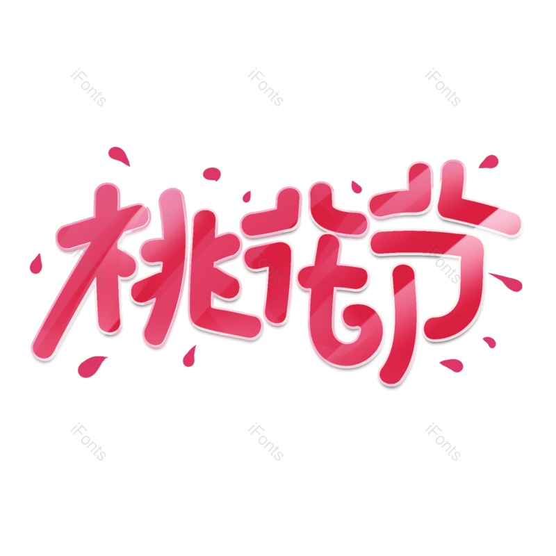 艺术字图片,简约元素,桃花PNG,粉色免抠素材